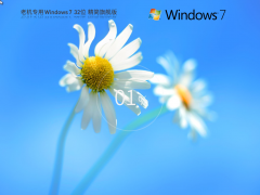 老机专用 Windows7 32位 低配精简版