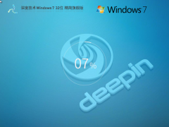 深度技术 Win7 SP1 32位 低配精简版