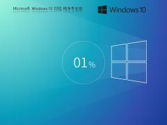 Windows10 32位 纯净专业版ISO镜像