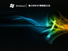 最小的Win7精简版32位