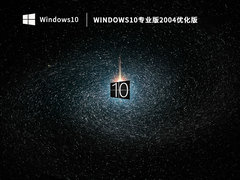 Windows10专业版2004优化版