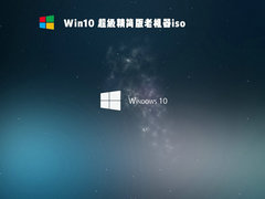 Win10 超级精简版老机器iso