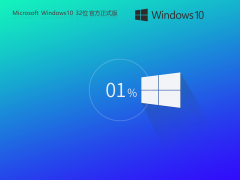 【低配置】Windows 10 32位 简体中文官方正式版镜像