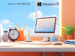 Windows10 64位 纯净办公版系统