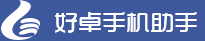 好卓手机助手