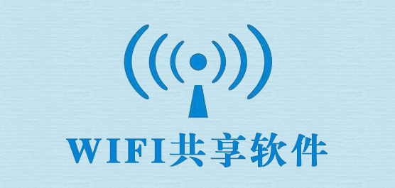 wifi共享软件