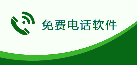 免费打电话软件