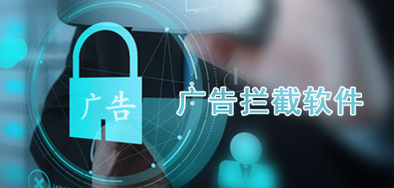 广告拦截软件