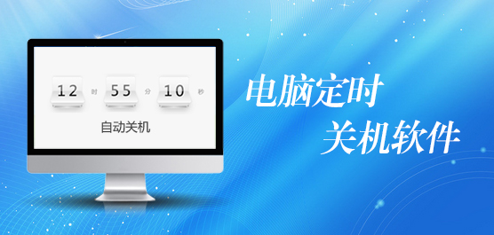 电脑定时关机软件