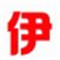 伊特仓库管理软件 V11.6 官方正式版