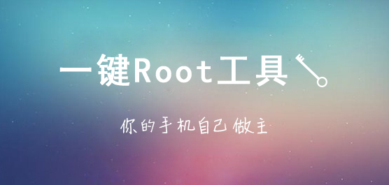 一键root工具