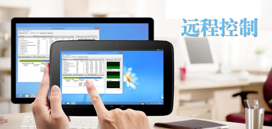 最好用的远程控制软件合集