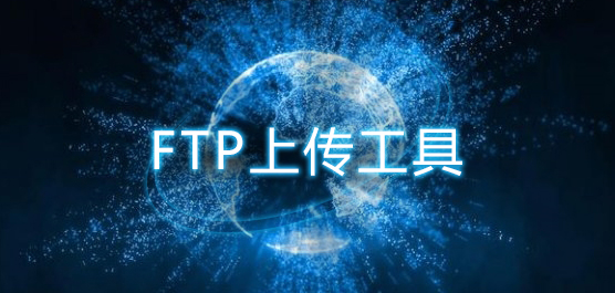 ftp上传工具
