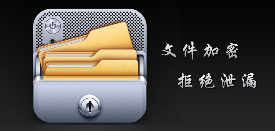 电脑文件加密软件推荐