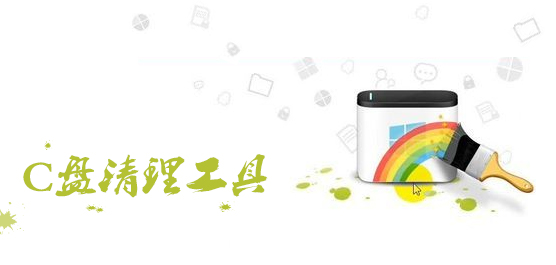 c盘清理工具
