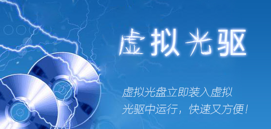 最好的虚拟光驱软件下载大全