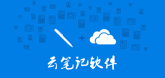 好用的云笔记软件推荐
