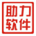 助力打单软件 V3.0.6.1