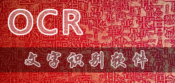 ocr文字识别软件