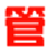 管家通进销存软件 V8.7