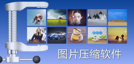 图片压缩软件