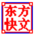 东方快文3000 最新精简绿色版（翻译软件）