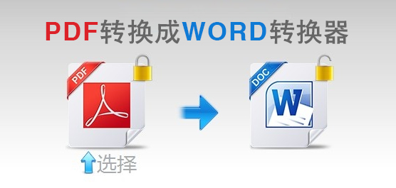 PDF转换成WORD转换器