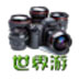 世界游智能摄影系统 V2.1 绿色版