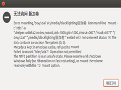 安装Ubuntu后无法挂载NTFS怎么办？
