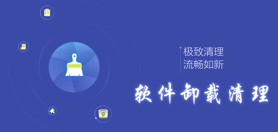 电脑卸载软件推荐