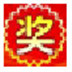 十年抽奖系统 V5.77