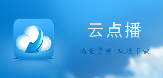 云点播软件