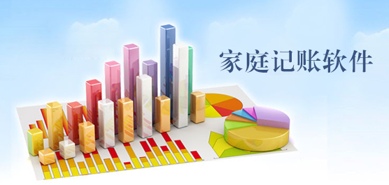 家庭记账软件