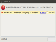 Ubuntu安装WPS后提示缺失字体怎么办？