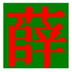 雪龙令开心消消乐道具 V2014 绿色版