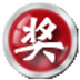 闻道高级全能抽奖软件 V4.7.5 免费安装版