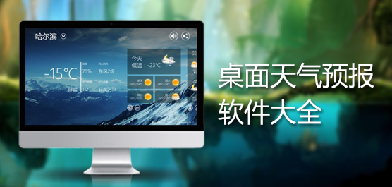 桌面天气预报软件