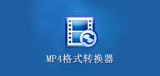 mp4格式转换器