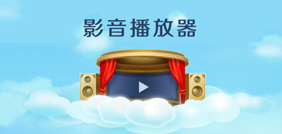 影音播放器软件合集