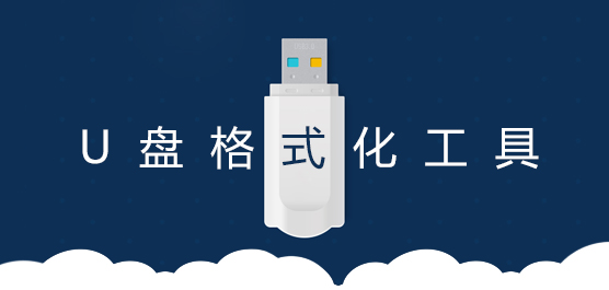 万能U盘格式化工具下载