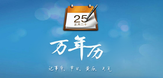 万年历下载