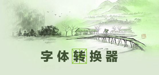 字体转换器下载