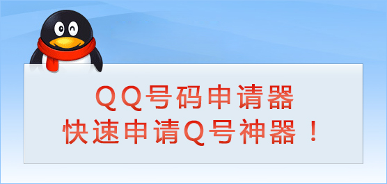 QQ号码申请器大全