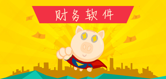 财务软件免费版下载