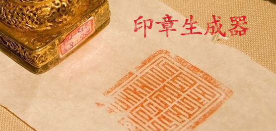 印章生成器免费下载