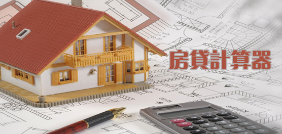 房贷计算器免费下载