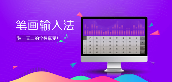 笔画输入法软件合集