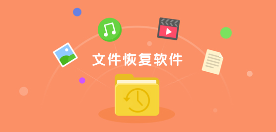 文件恢复软件免费下载