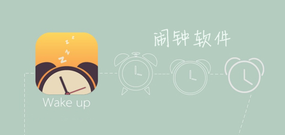 电脑闹钟软件下载