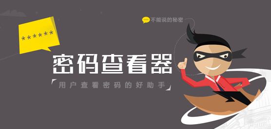 电脑密码查看器大全